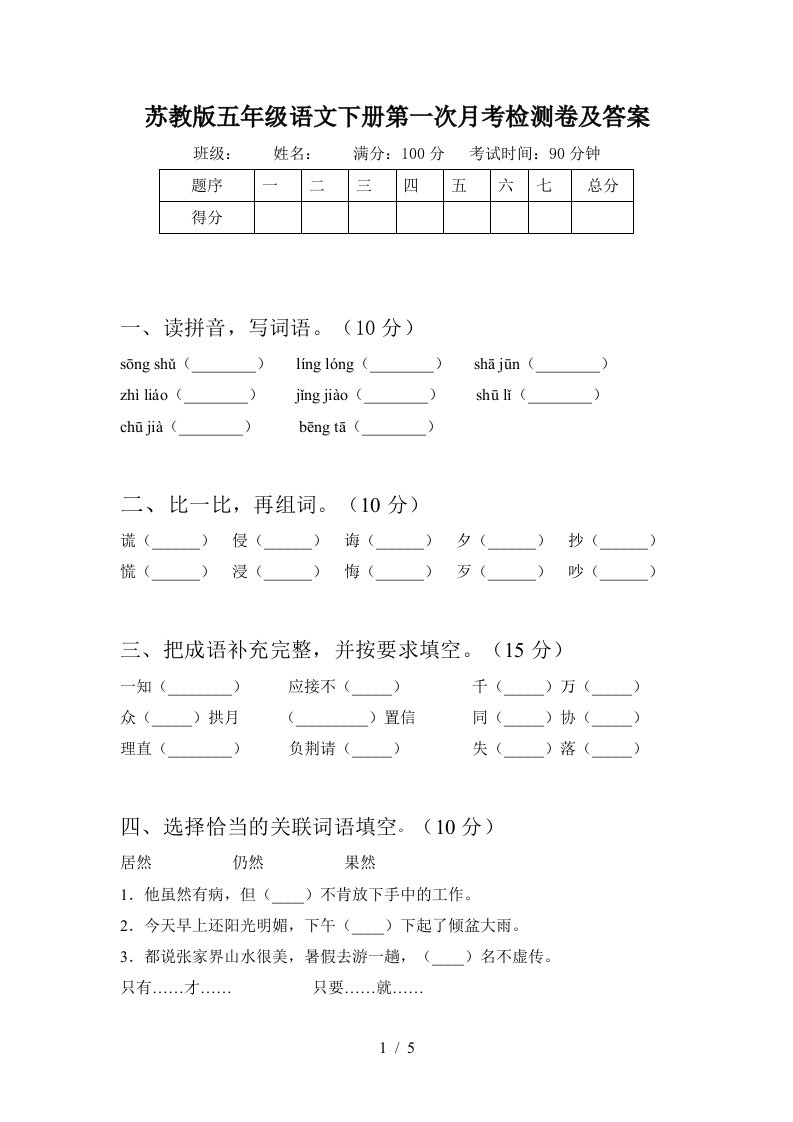 苏教版五年级语文下册第一次月考检测卷及答案