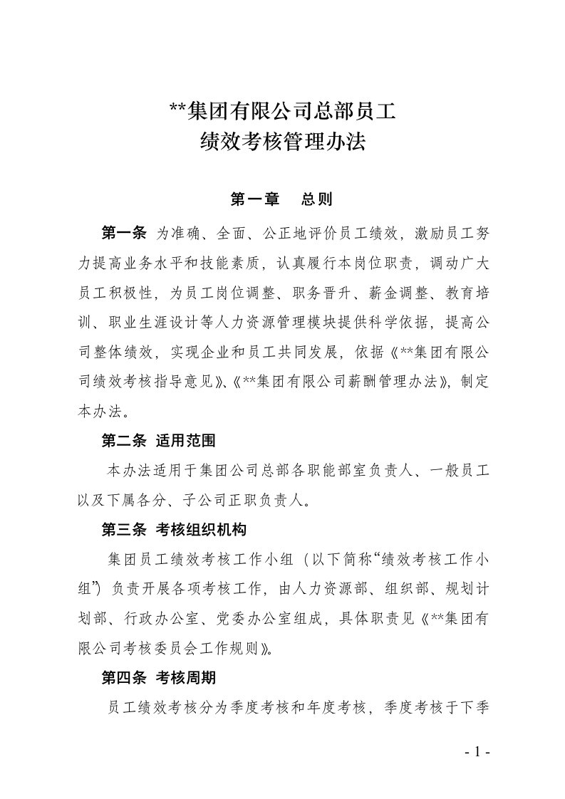 某集团公司总部员工绩效考核管理办法