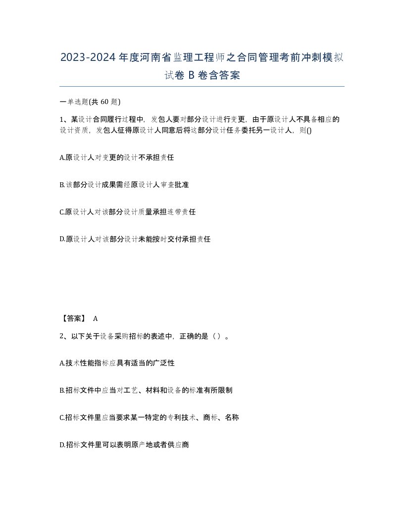 2023-2024年度河南省监理工程师之合同管理考前冲刺模拟试卷B卷含答案