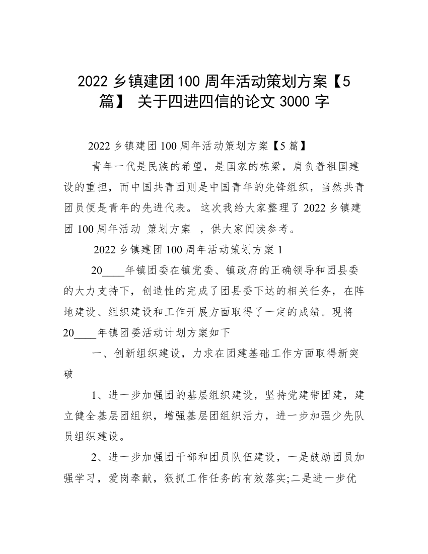 2022乡镇建团100周年活动策划方案【5篇】