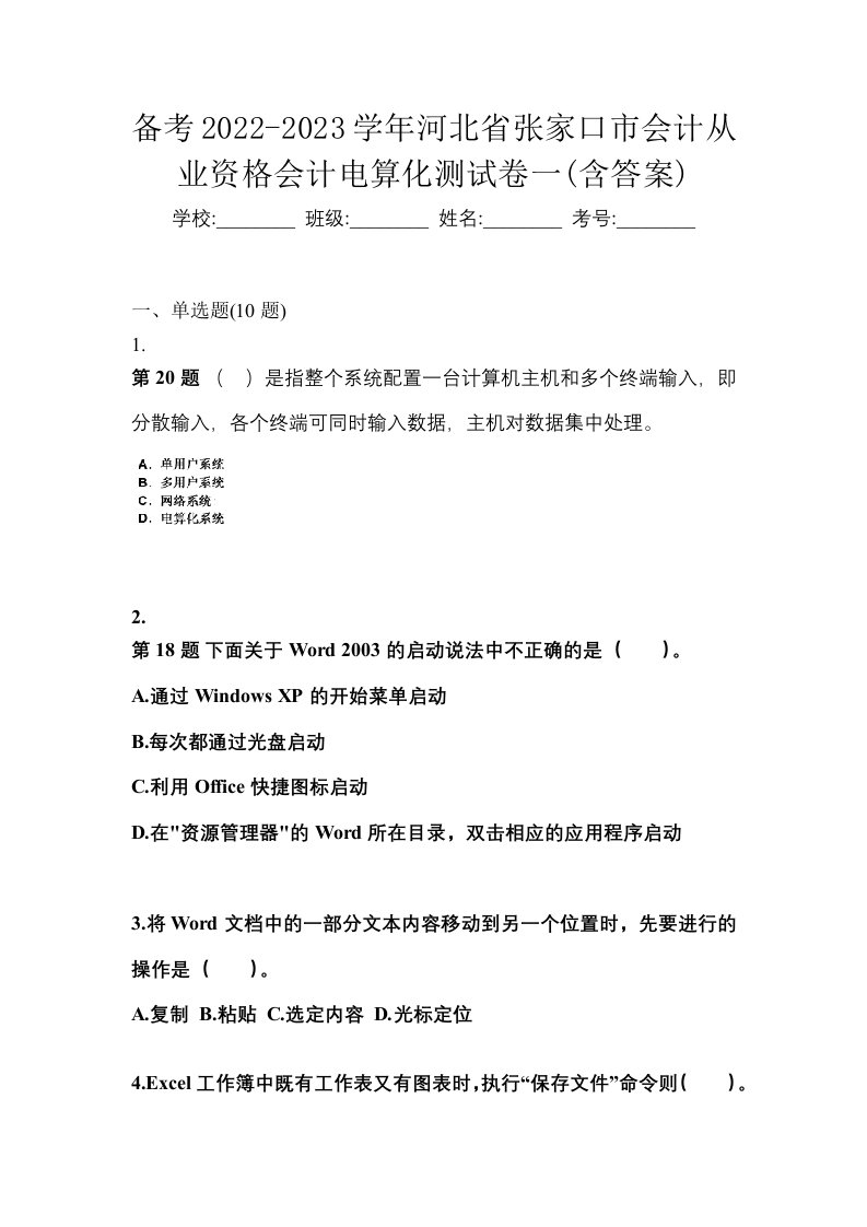 备考2022-2023学年河北省张家口市会计从业资格会计电算化测试卷一含答案