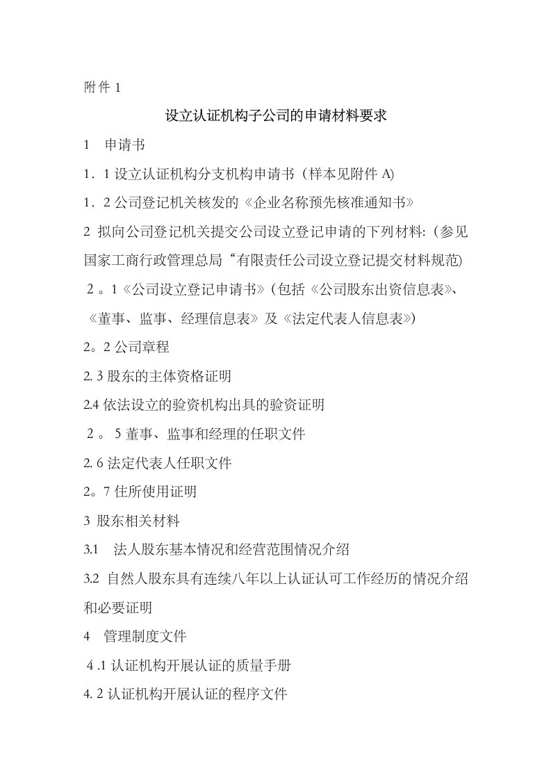 设立认证机构子公司的申请材料要求中国国家认证认可监督管理委员会