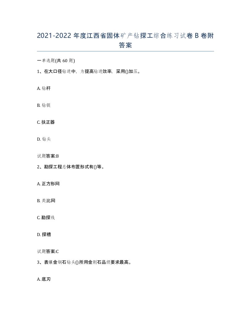 2021-2022年度江西省固体矿产钻探工综合练习试卷B卷附答案