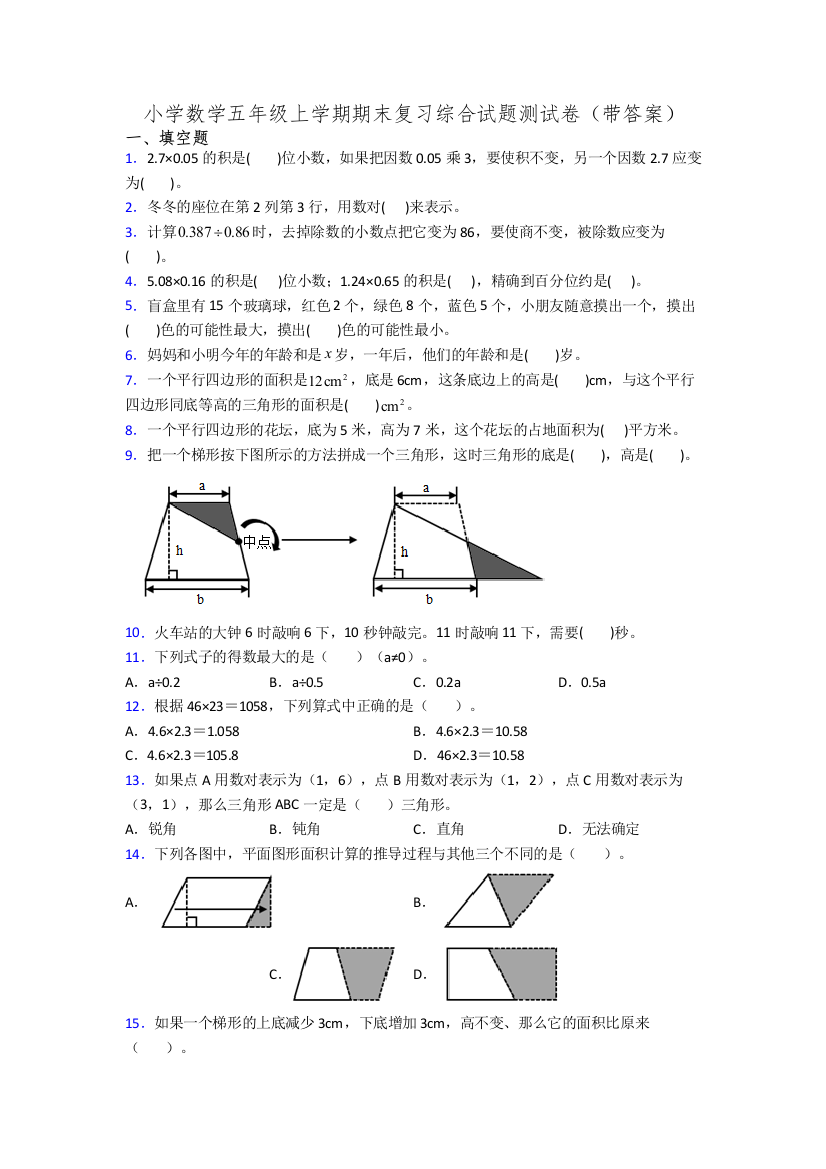 小学数学五年级上学期期末复习综合试题测试卷(带答案)