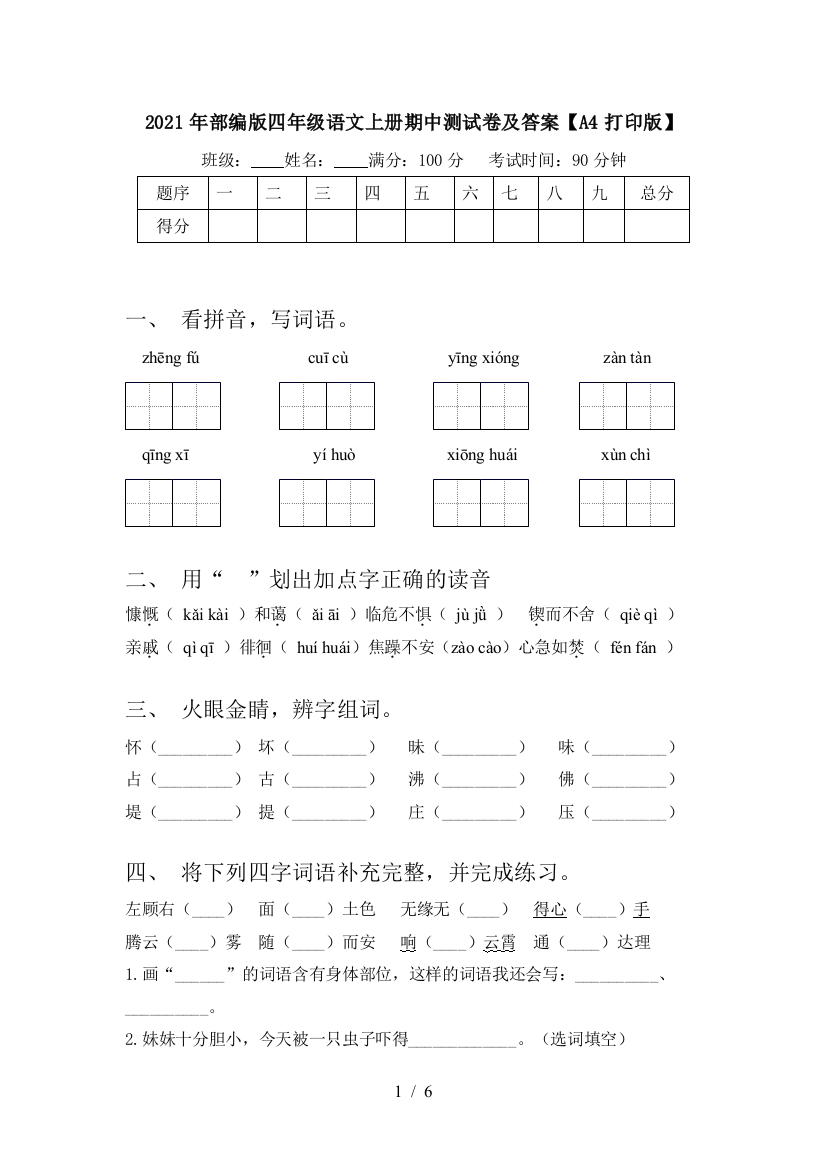 2021年部编版四年级语文上册期中测试卷及答案【A4打印版】