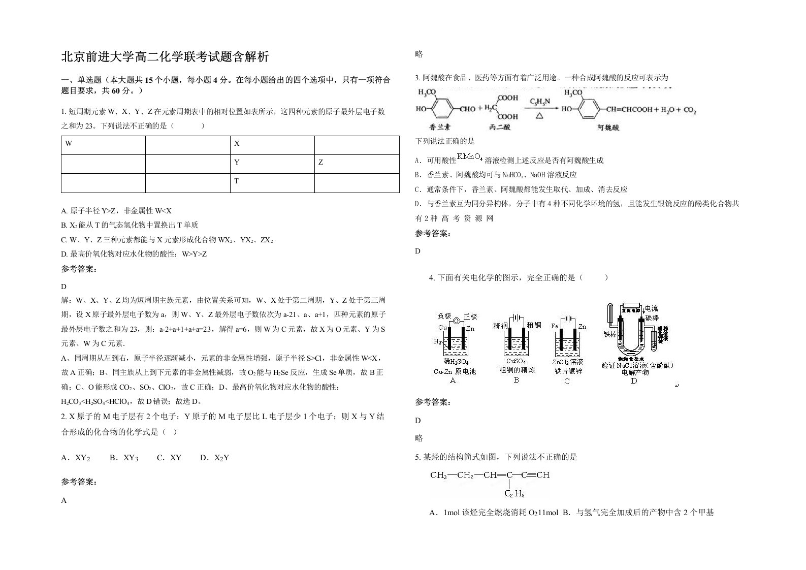 北京前进大学高二化学联考试题含解析