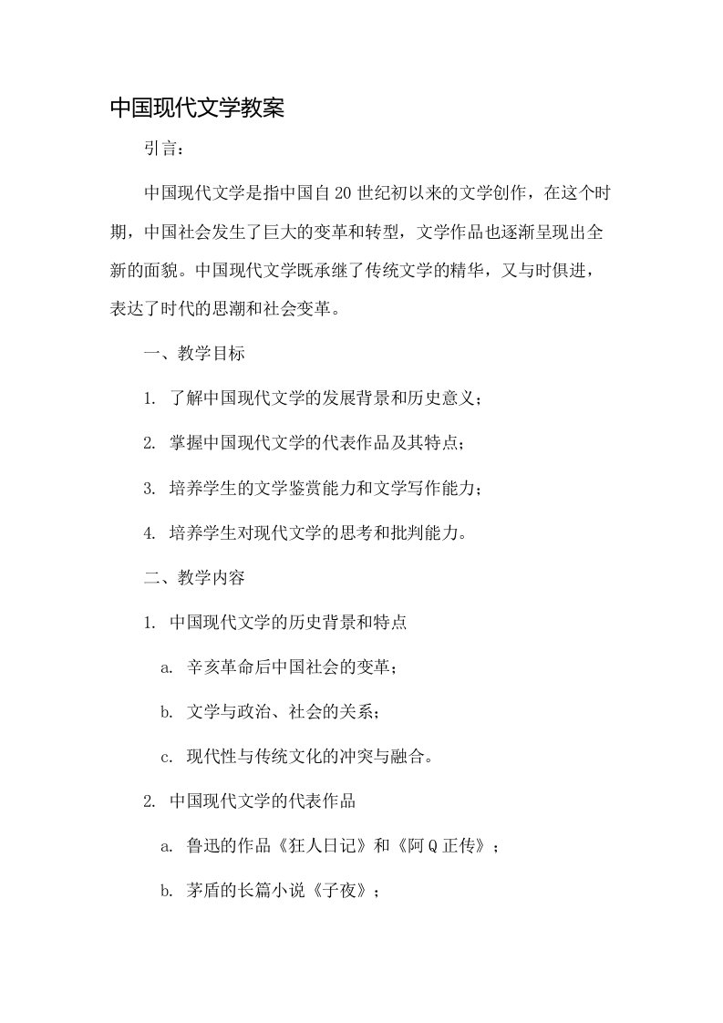 中国现代文学教案