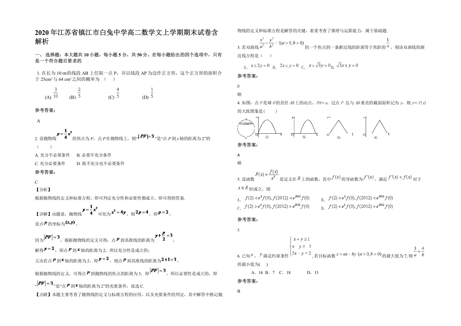 2020年江苏省镇江市白兔中学高二数学文上学期期末试卷含解析