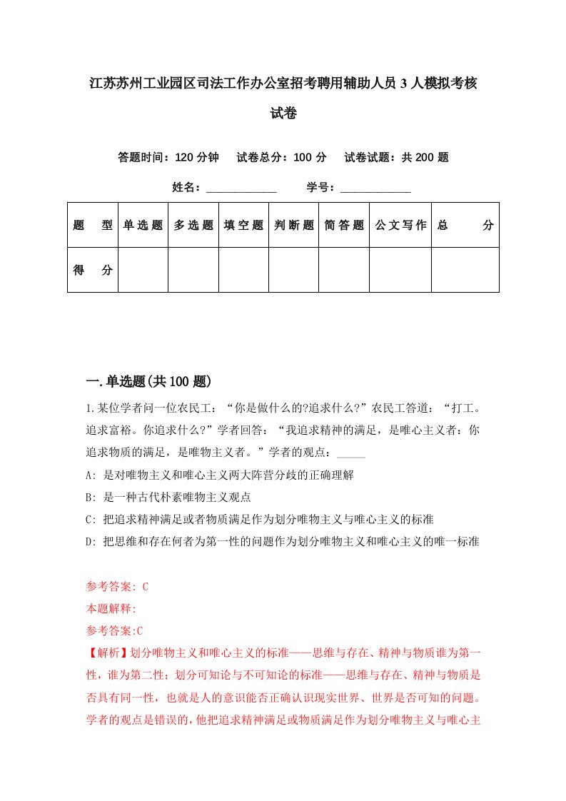 江苏苏州工业园区司法工作办公室招考聘用辅助人员3人模拟考核试卷5