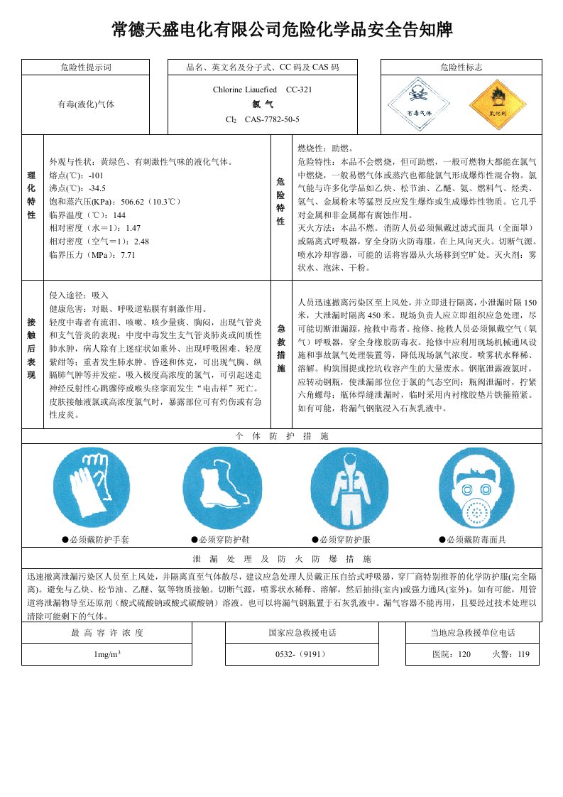 液氯、盐酸、烧碱安全告知牌