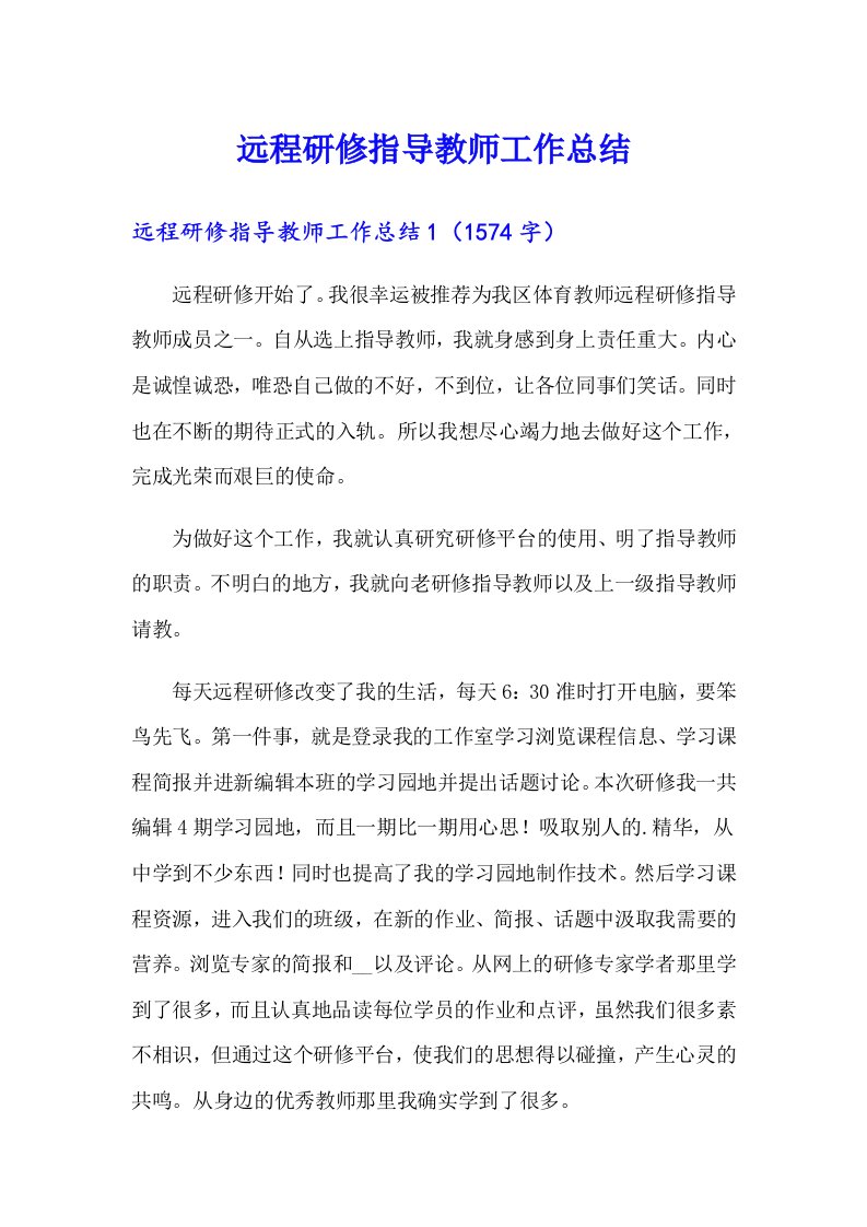 远程研修指导教师工作总结