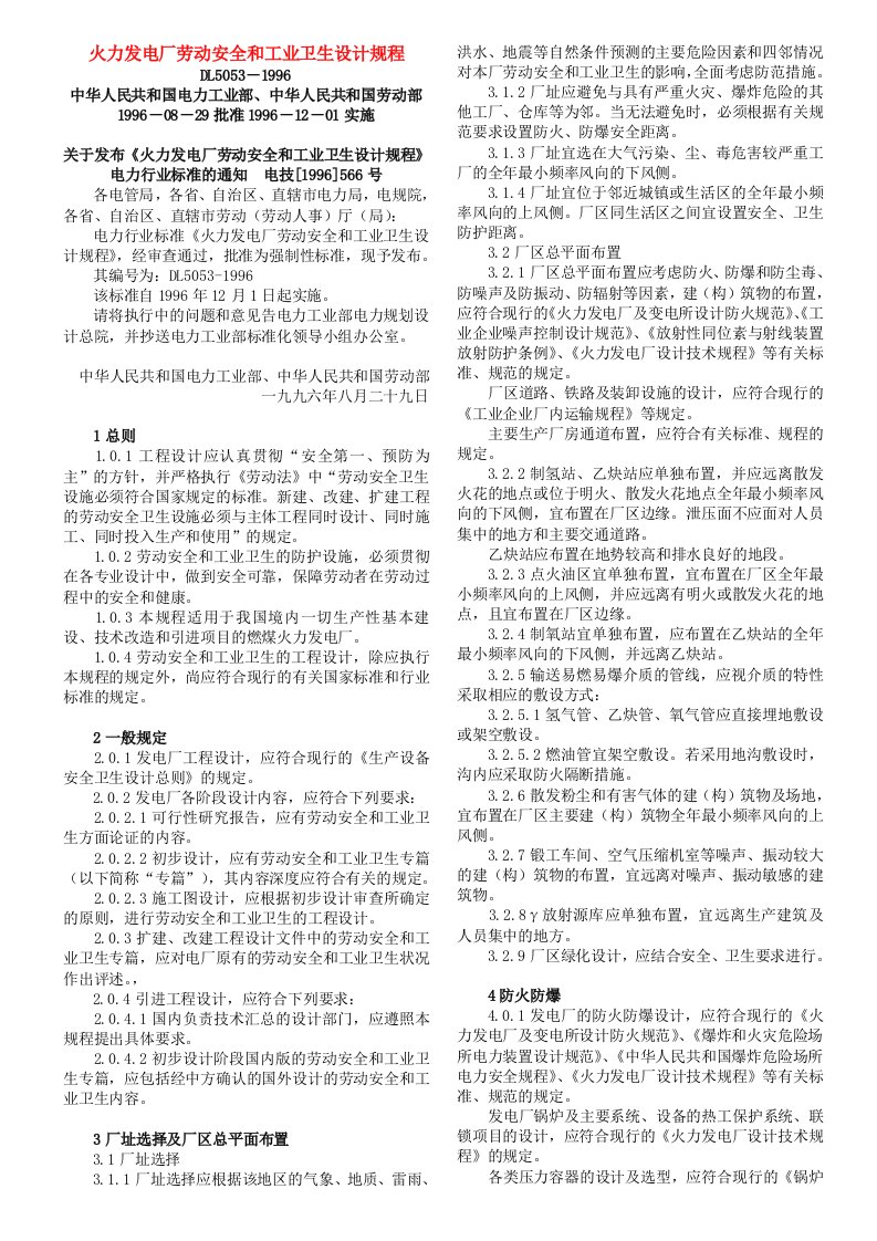 火力发电厂劳动安全和工业卫生设计规程