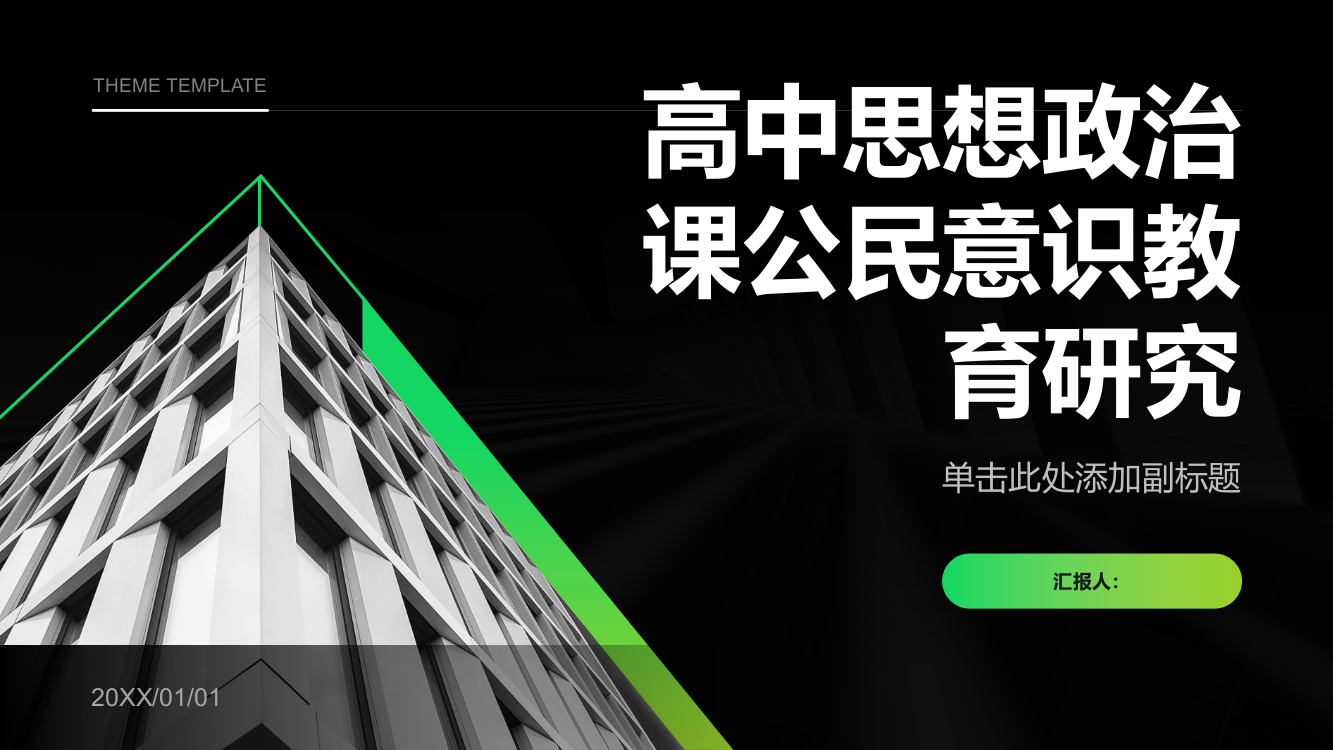 高中思想政治课公民意识教育研究