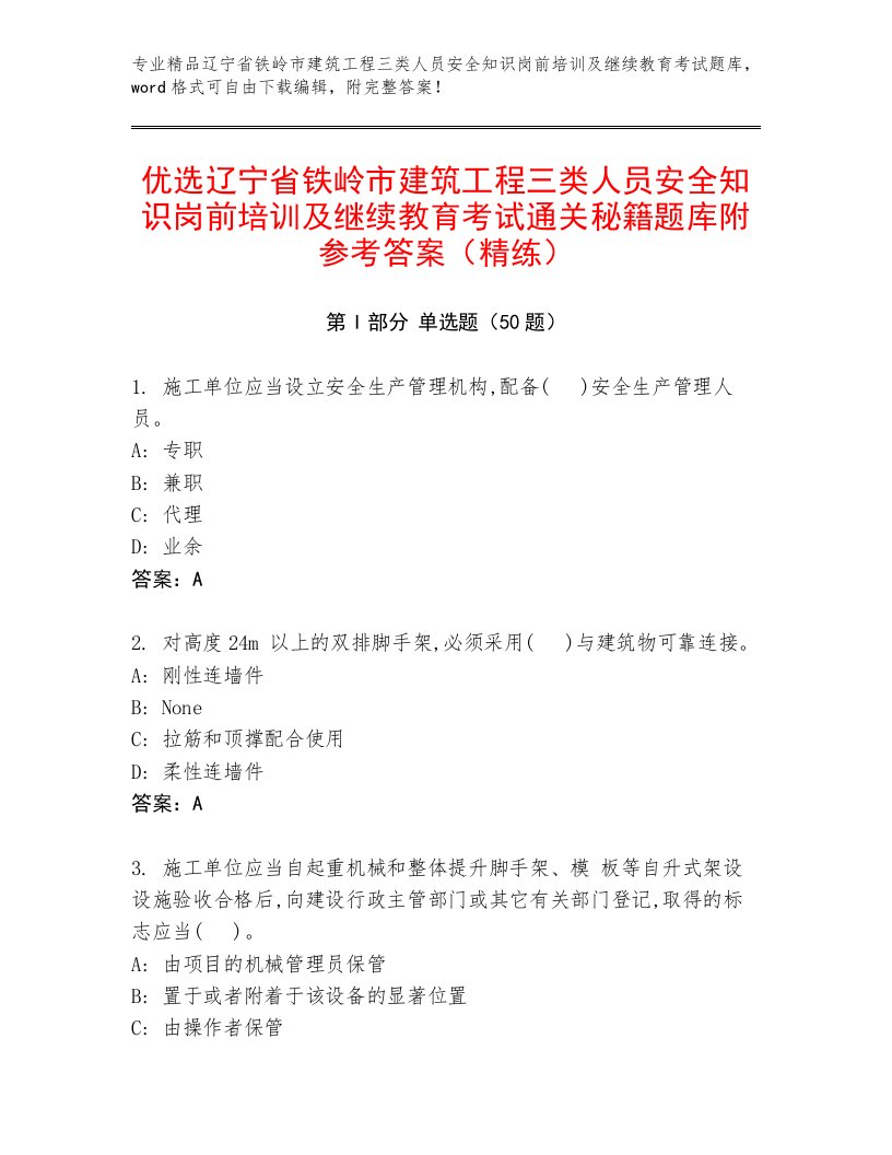 优选辽宁省铁岭市建筑工程三类人员安全知识岗前培训及继续教育考试通关秘籍题库附参考答案（精练）