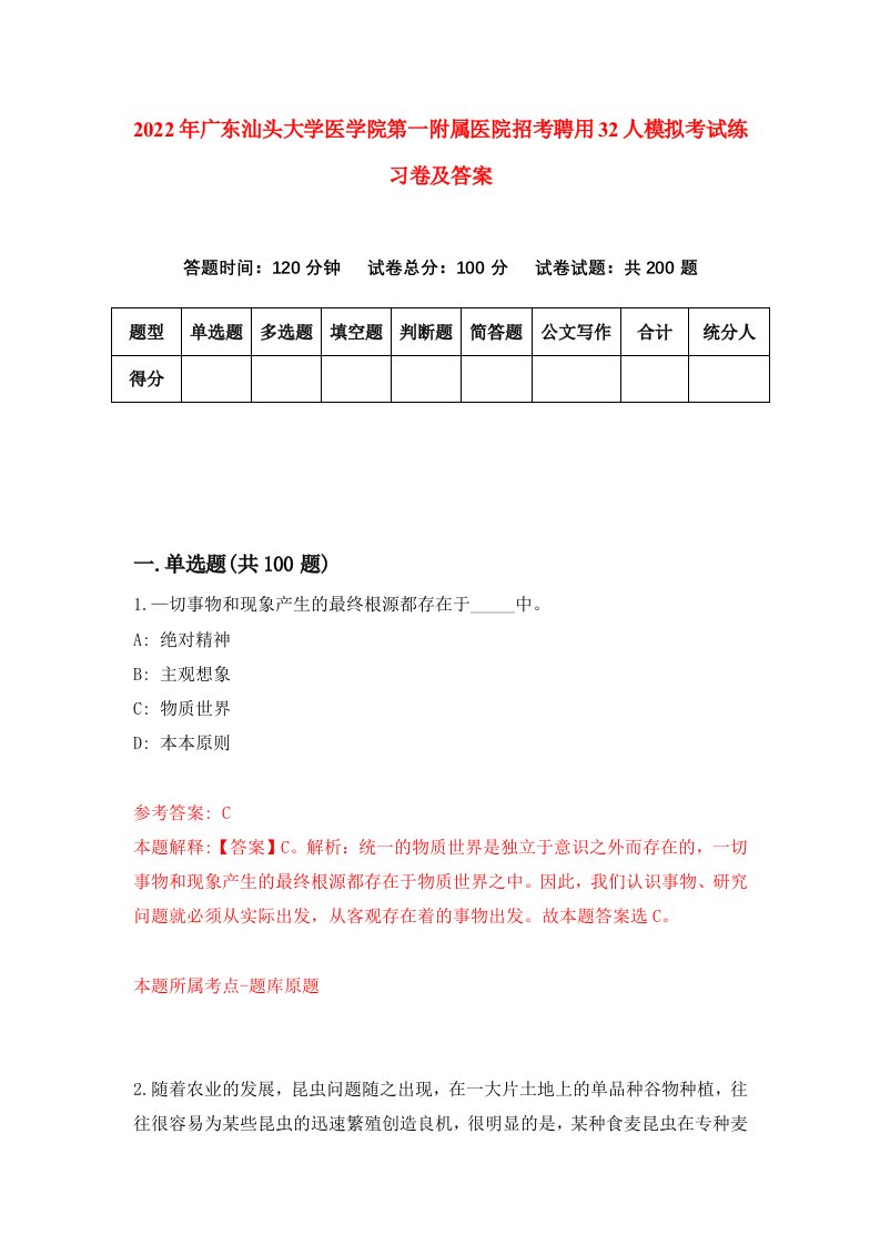 2022年广东汕头大学医学院第一附属医院招考聘用32人模拟考试练习卷及答案第9套