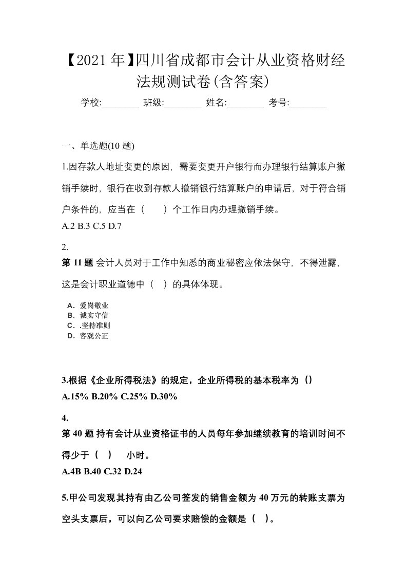 2021年四川省成都市会计从业资格财经法规测试卷含答案