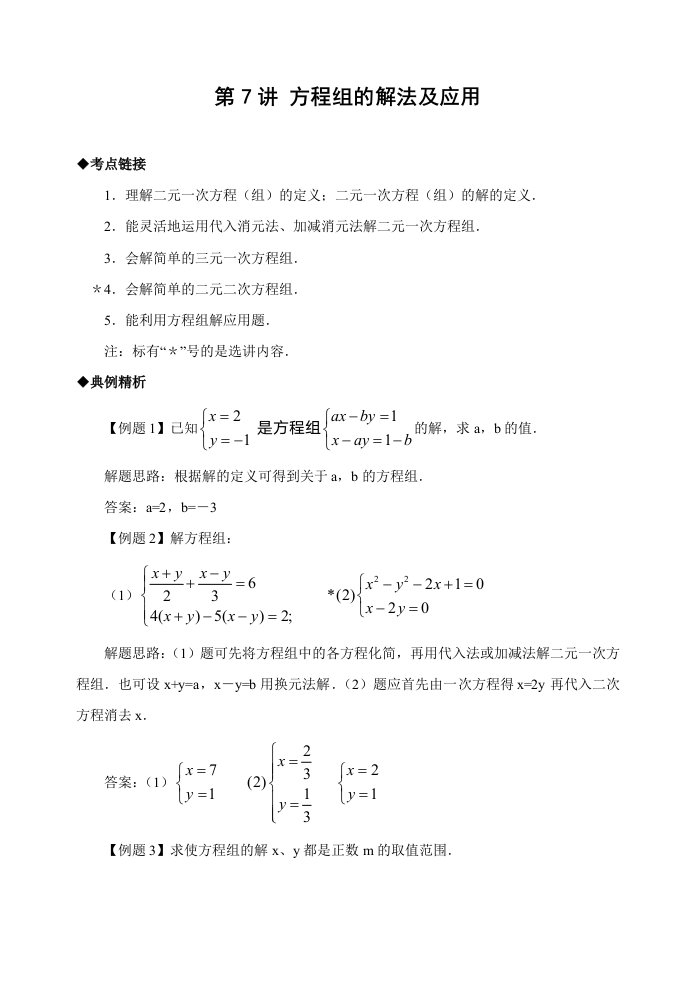 初中数学方程组的解法及应用