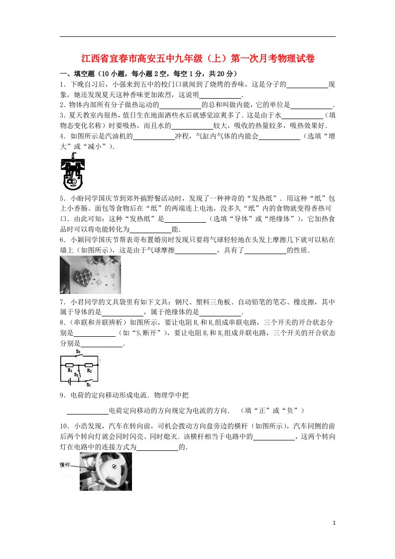 江西省宜市高安五中九级物理上学期第一次月考试题（含解析）