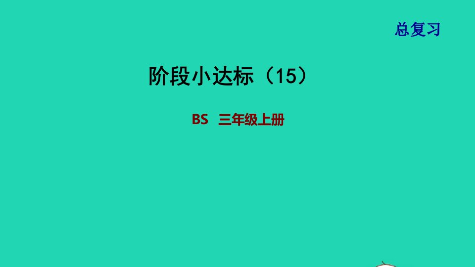 2021三年级数学上册阶段小达标15课件北师大版