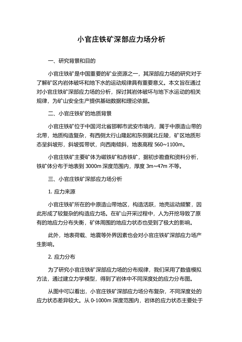 小官庄铁矿深部应力场分析