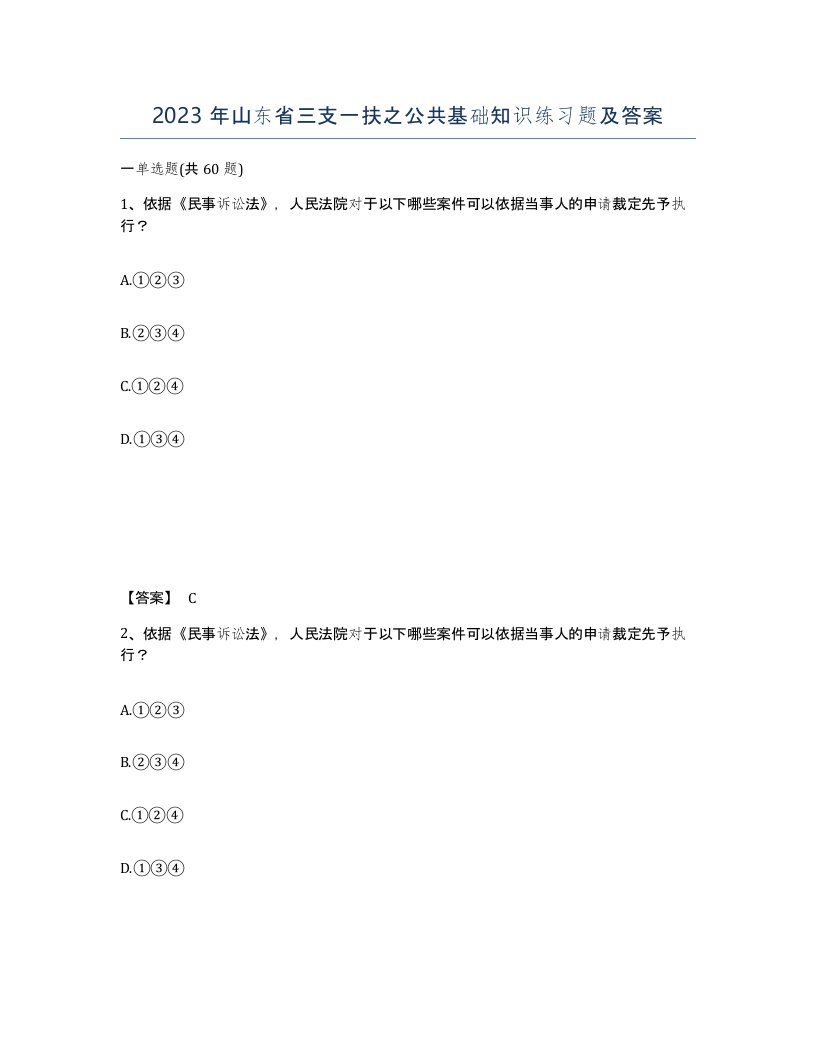 2023年山东省三支一扶之公共基础知识练习题及答案