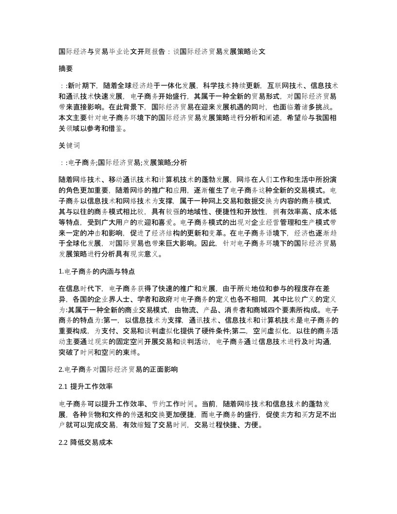 国际经济与贸易毕业论文开题报告：谈国际经济贸易发展策略论文