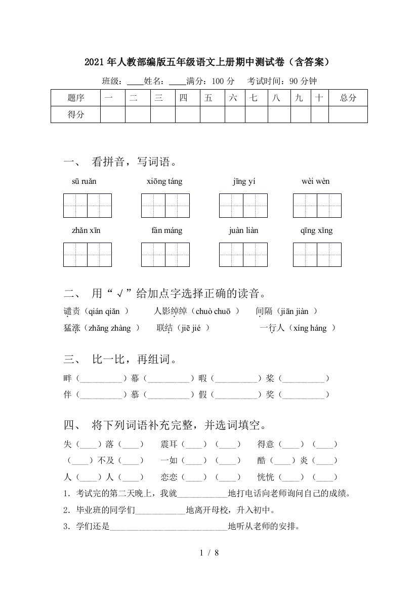 2021年人教部编版五年级语文上册期中测试卷(含答案)