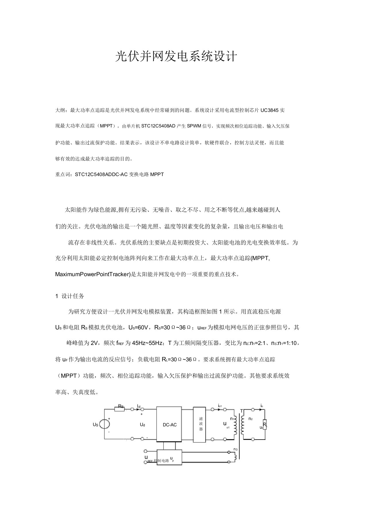 光伏并网发电系统设计