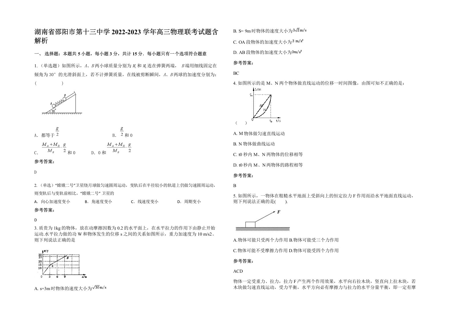 湖南省邵阳市第十三中学2022-2023学年高三物理联考试题含解析