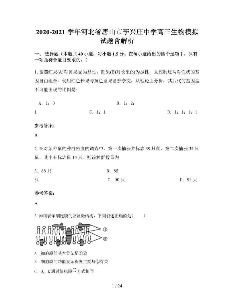 2020-2021学年河北省唐山市李兴庄中学高三生物模拟试题含解析