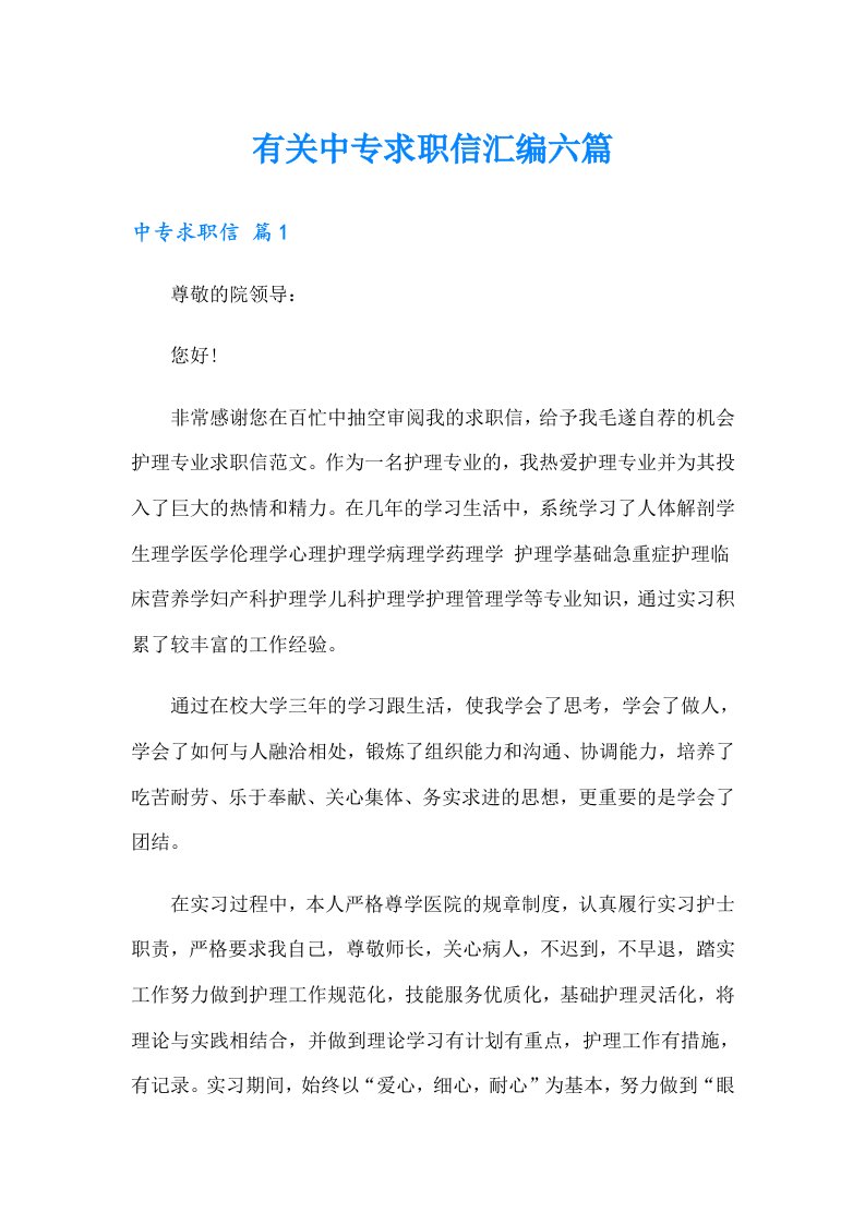 有关中专求职信汇编六篇