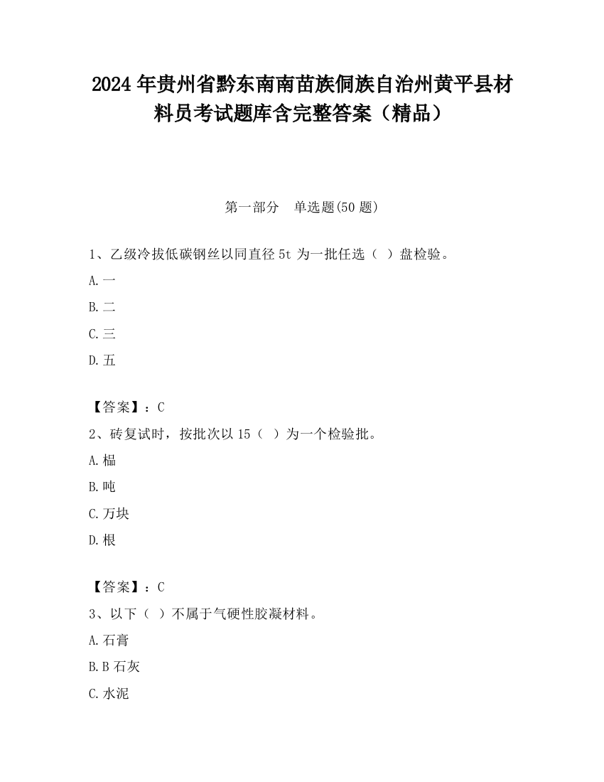 2024年贵州省黔东南南苗族侗族自治州黄平县材料员考试题库含完整答案（精品）