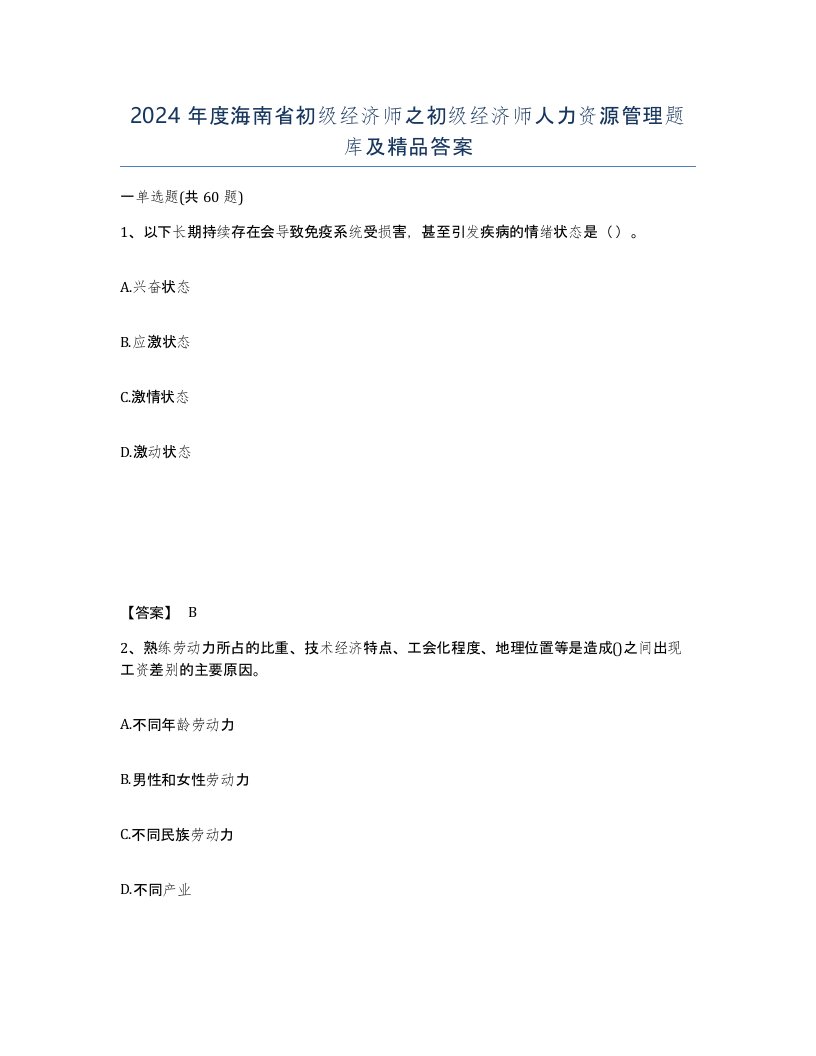 2024年度海南省初级经济师之初级经济师人力资源管理题库及答案