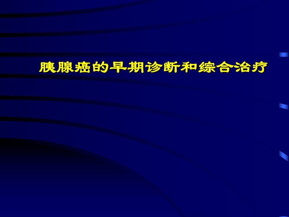 胰腺癌ppt课件