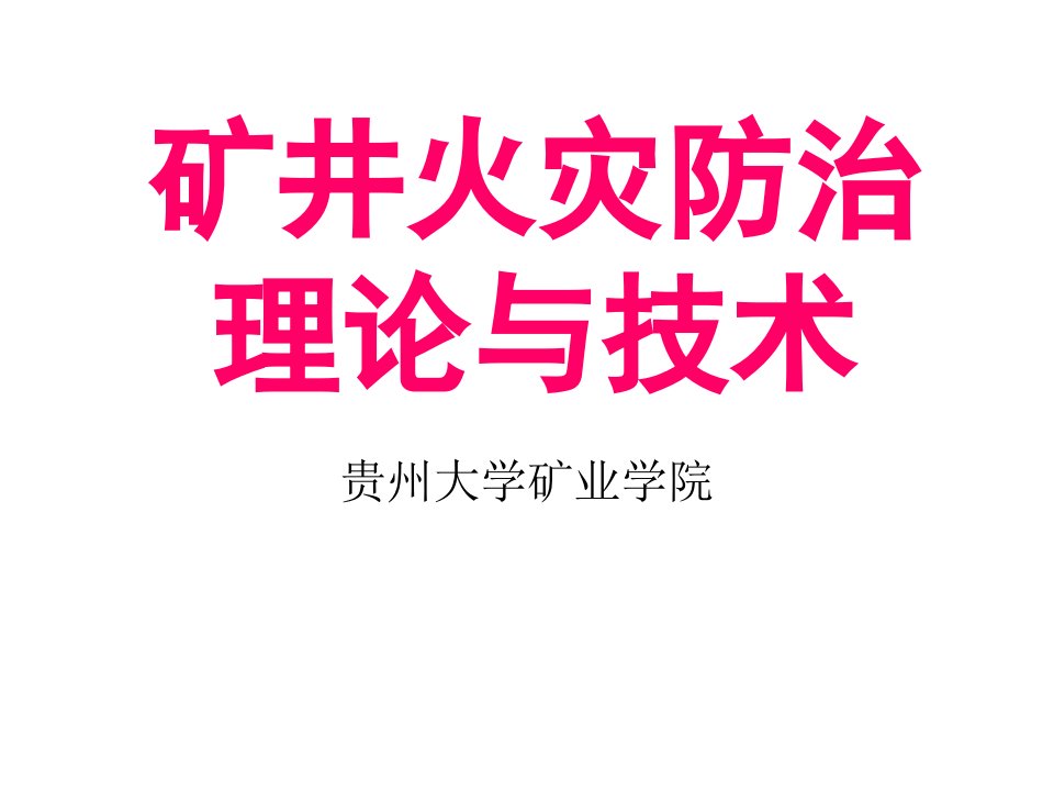 矿井火灾防治理论与技术