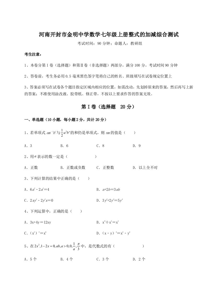 第二次月考滚动检测卷-河南开封市金明中学数学七年级上册整式的加减综合测试试卷（附答案详解）