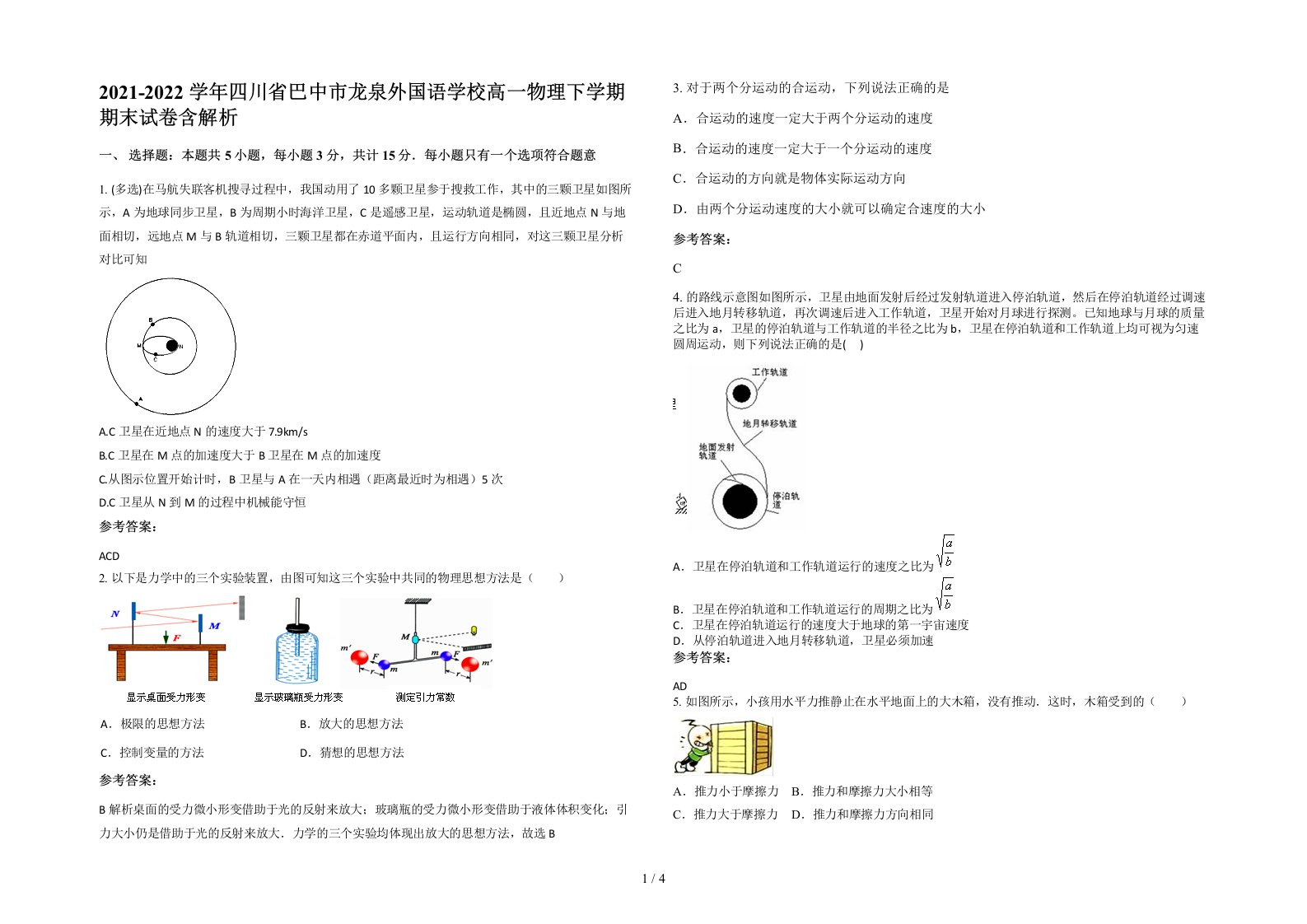 2021-2022学年四川省巴中市龙泉外国语学校高一物理下学期期末试卷含解析