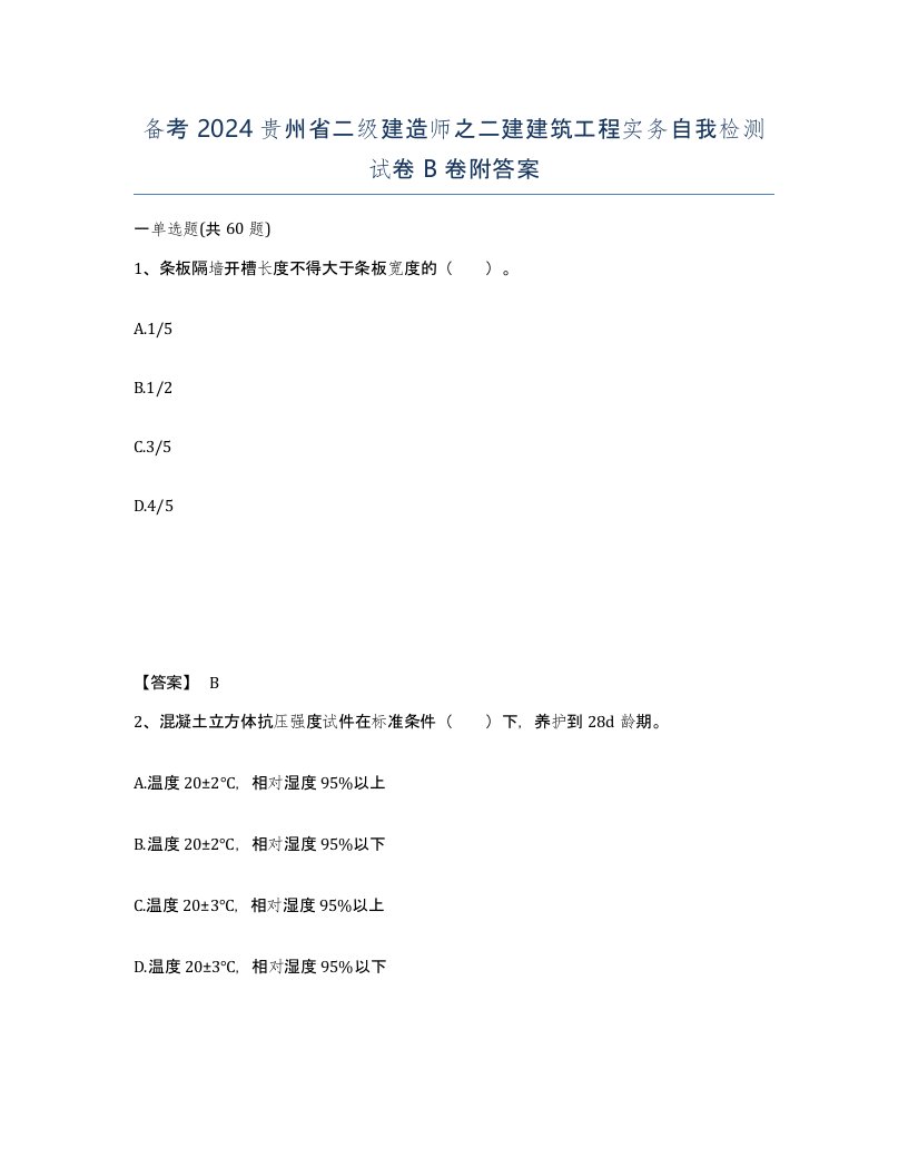 备考2024贵州省二级建造师之二建建筑工程实务自我检测试卷B卷附答案