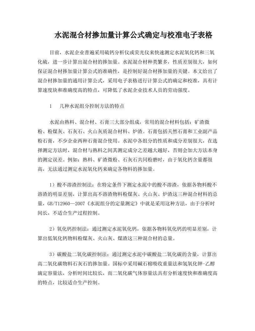 水泥混合材掺加量计算公式确定与校准电子表格