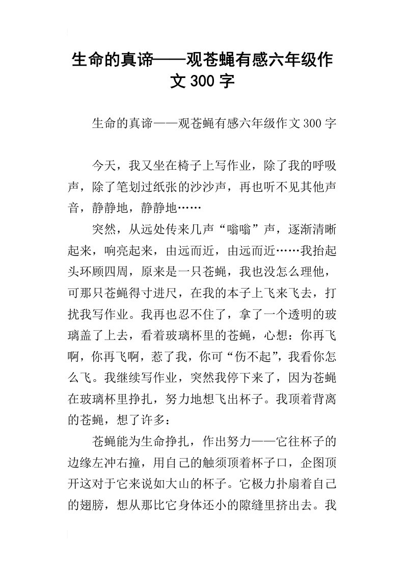 生命的真谛——观苍蝇有感六年级作文300字