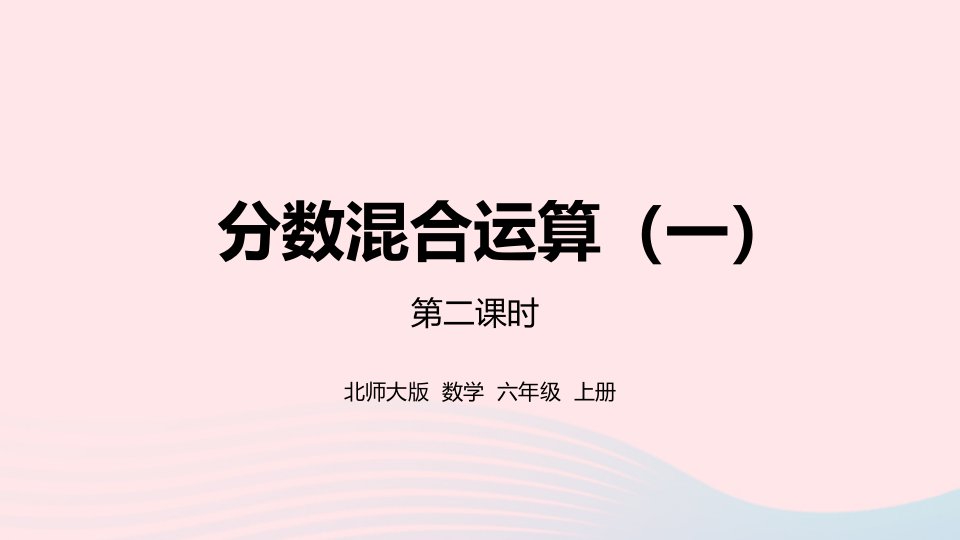 2022六年级数学上册二分数的混合运算第2课时分数混合运算一课件北师大版