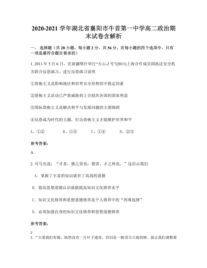 2020-2021学年湖北省襄阳市牛首第一中学高二政治期末试卷含解析