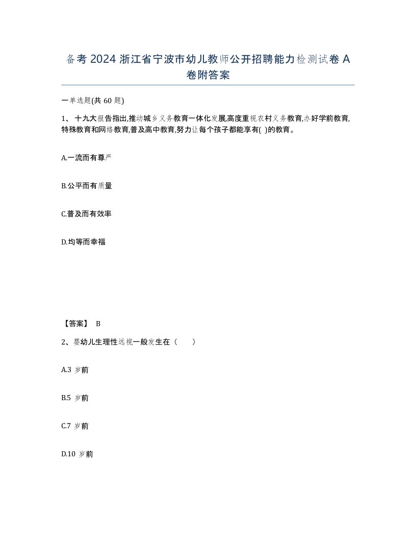 备考2024浙江省宁波市幼儿教师公开招聘能力检测试卷A卷附答案