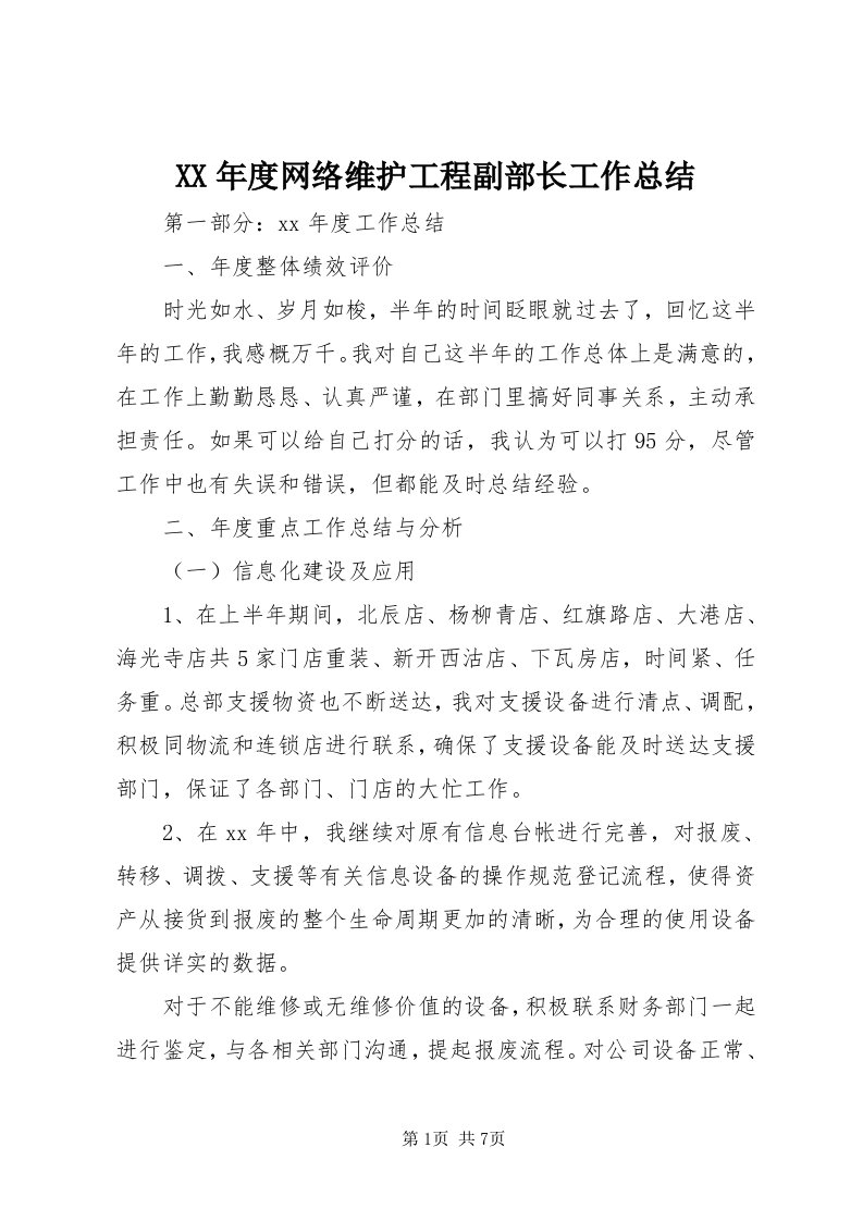 4某年度网络维护工程副部长工作总结