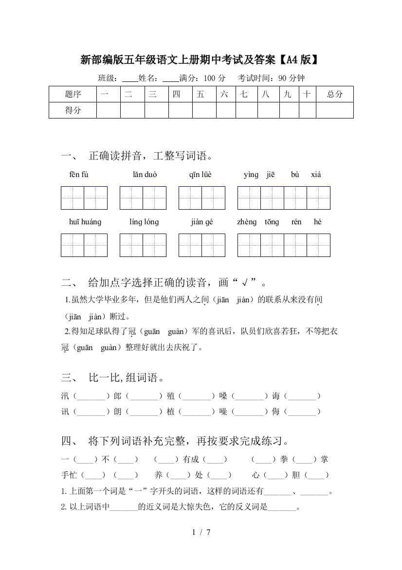 新部编版五年级语文上册期中考试及答案【A4版】