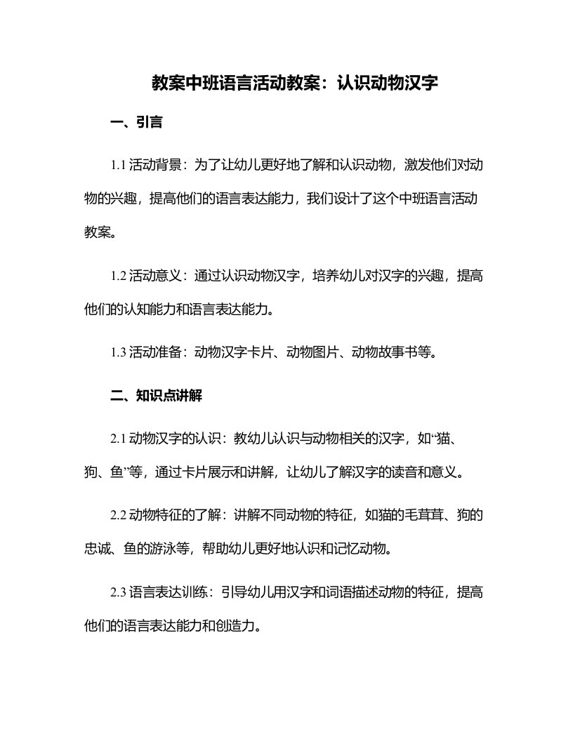 中班语言活动教案：认识动物汉字