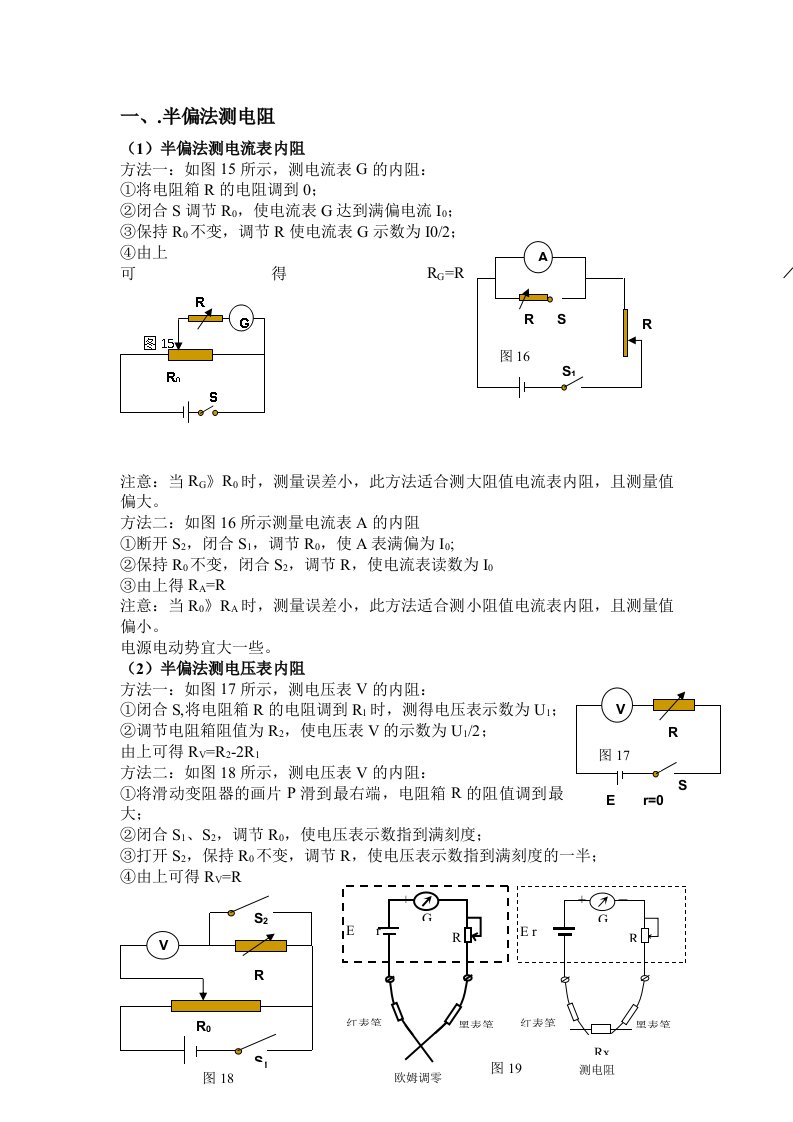 半偏法测电阻和电表改装专题