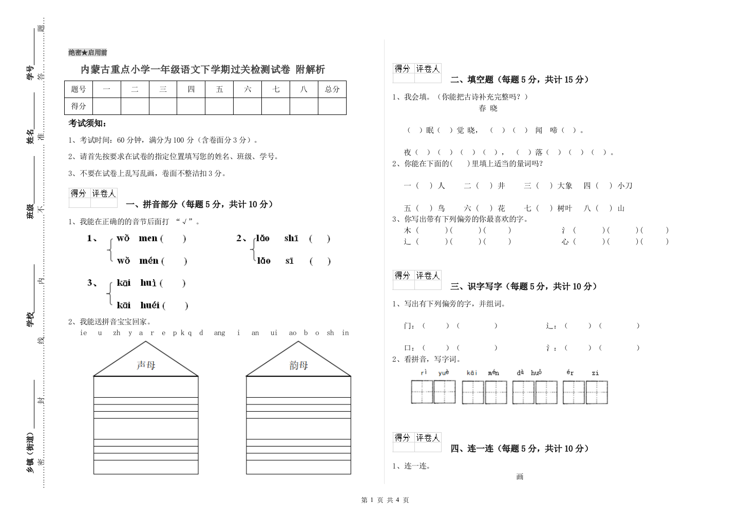 内蒙古重点小学一年级语文下学期过关检测试卷-附解析