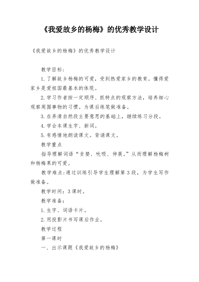 《我爱故乡的杨梅》的优秀教学设计