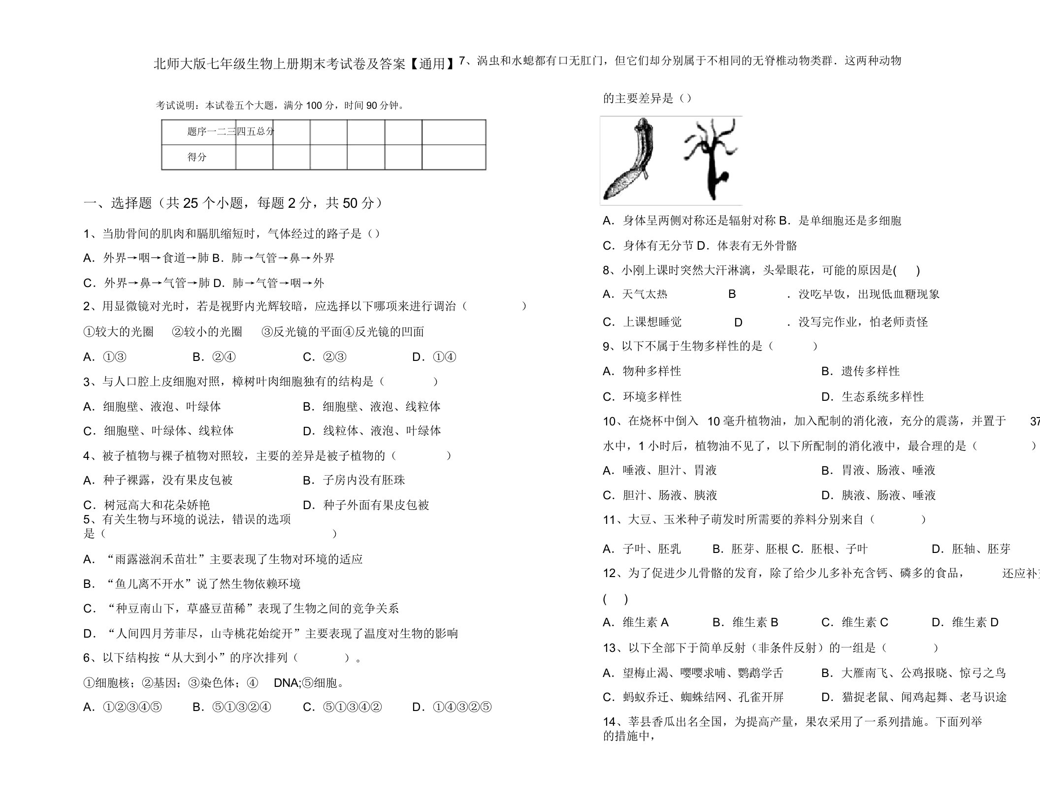 北师大版七年级生物上册期末考试卷【通用】